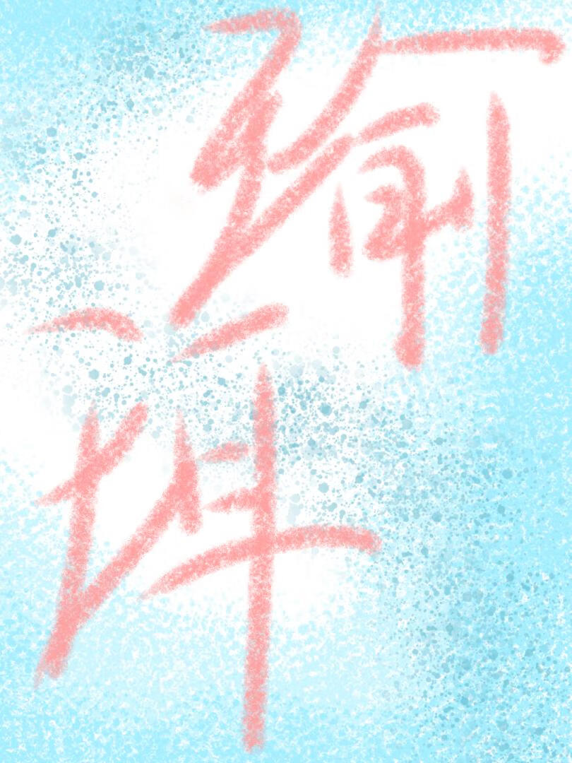 招惹黑莲花后