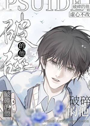 感化美强惨记录【穿书】