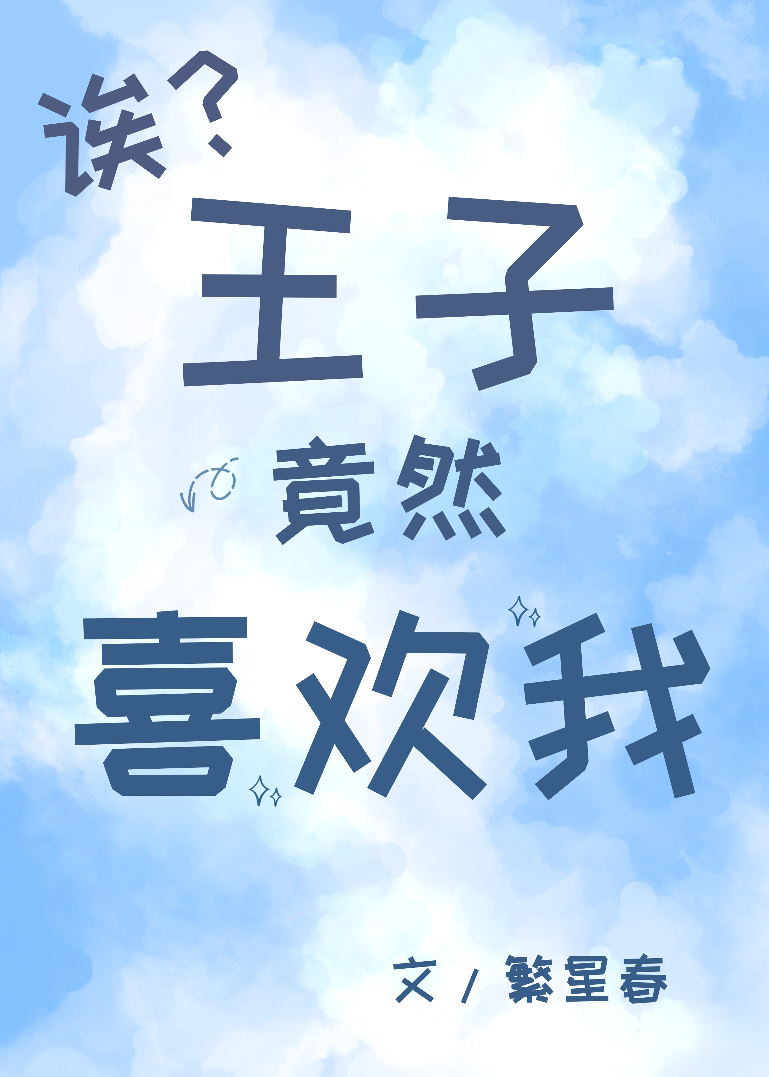 如何折辱清冷仙长