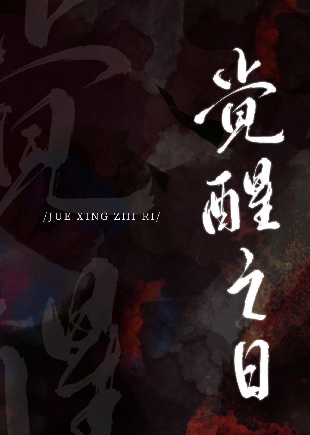 明生知叙