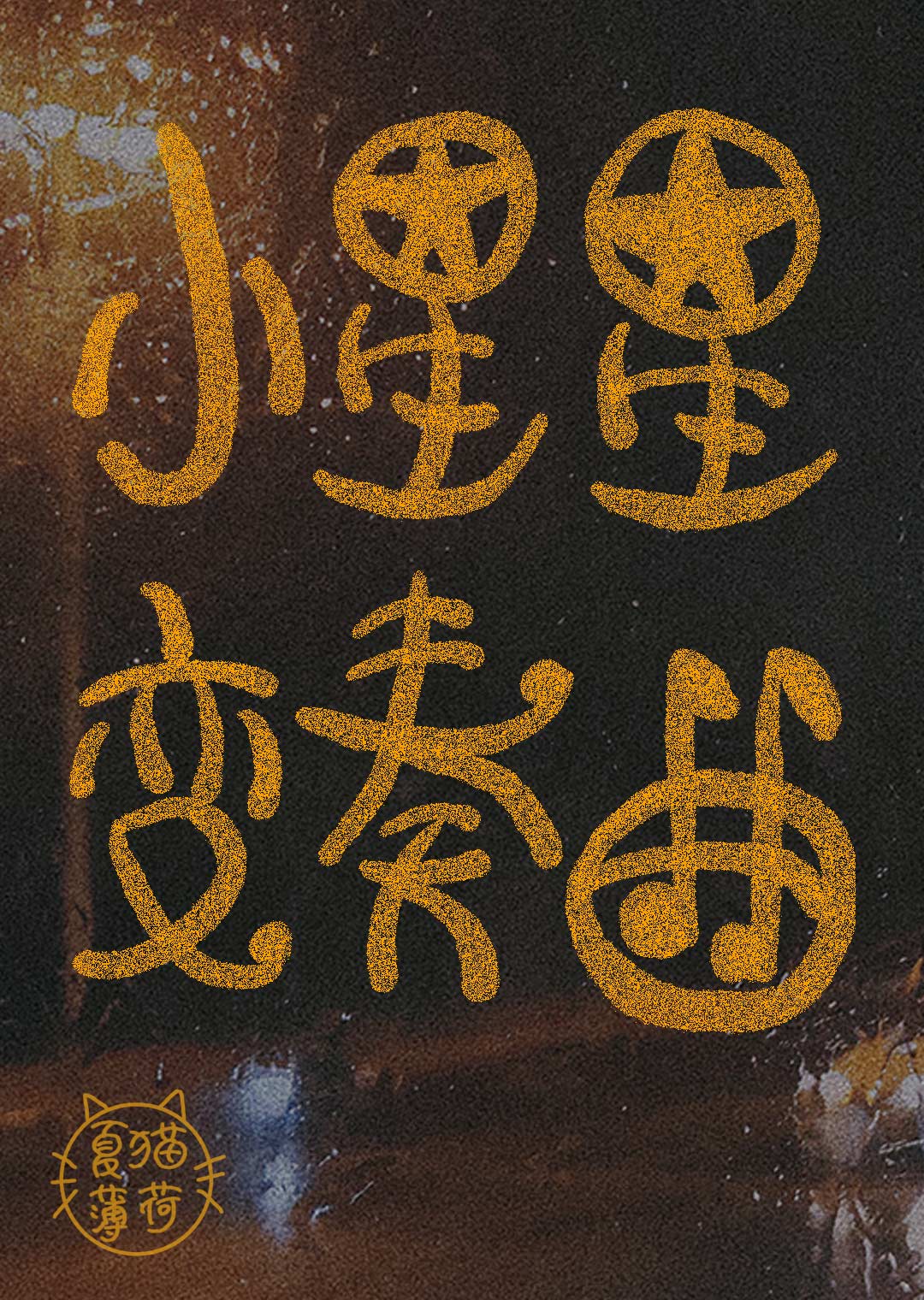 （梁祝）褚黎叶和马文才