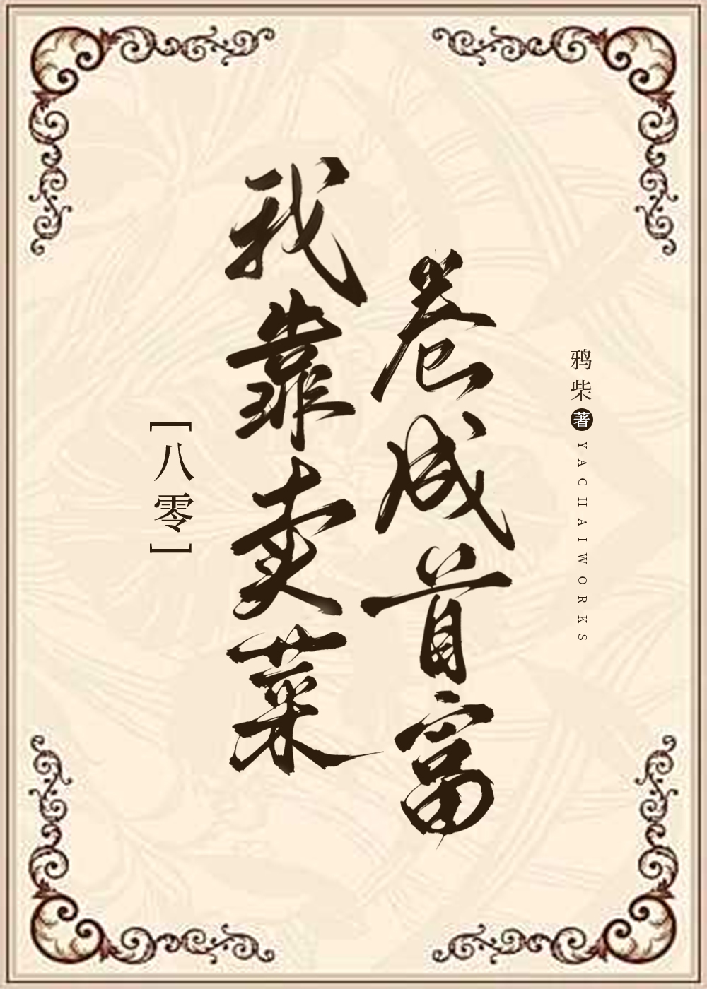 苗疆大巫他又双叒被骗啦〔民俗恐怖〕