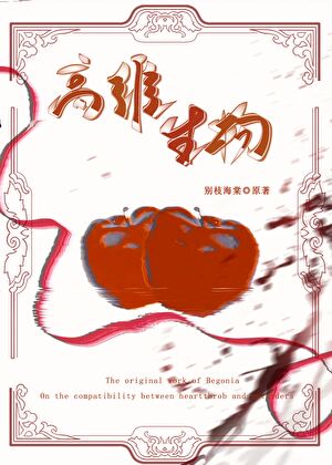 小透明重生后，哥哥们都疯了