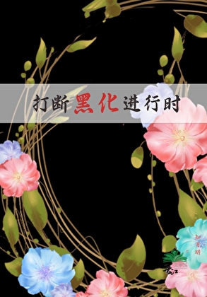 暮北长调