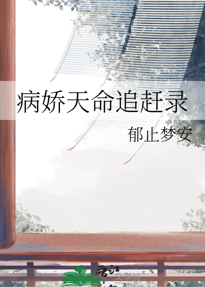 恶毒女配抢走男主光环