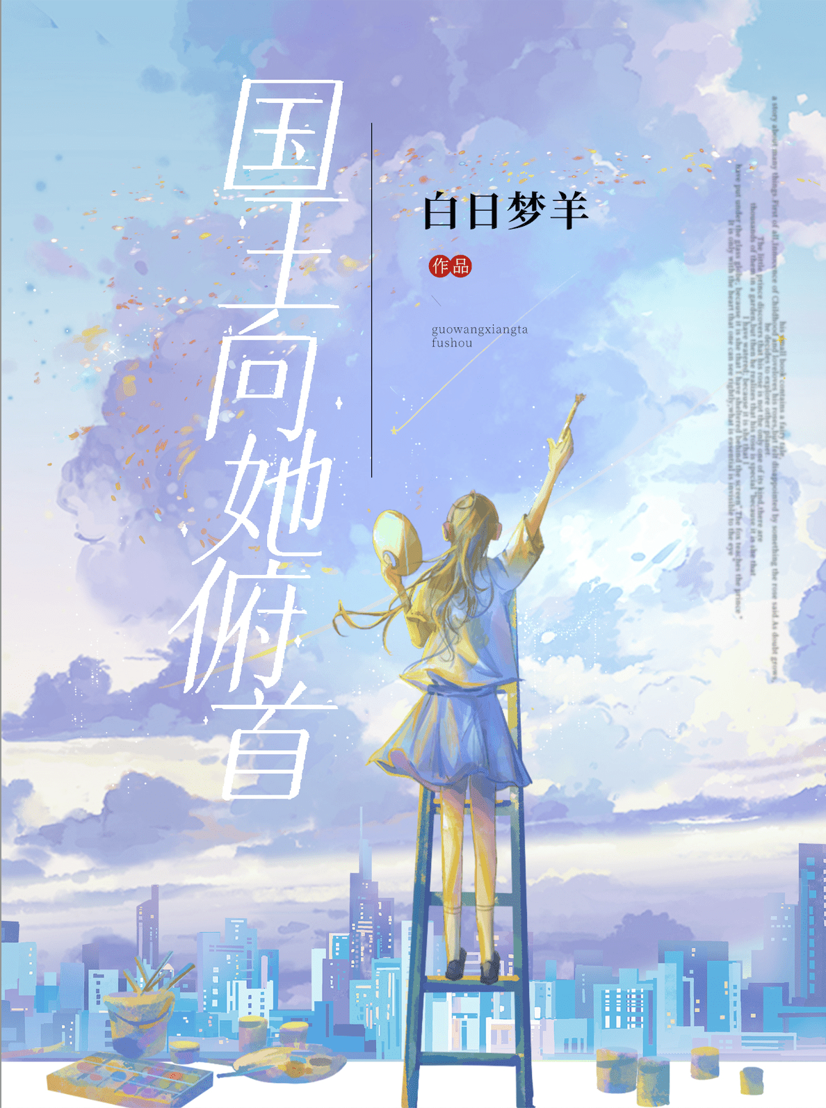 唯而今生