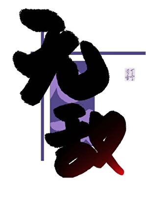 被病娇师尊强制和谐以后