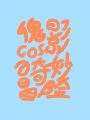 在他成为魔王前
