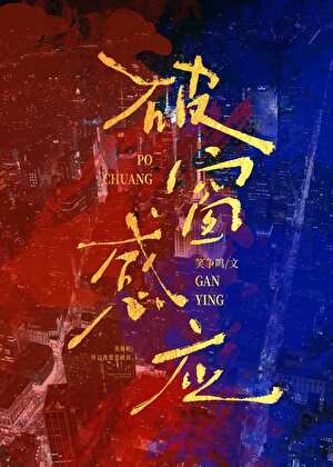 刑侦：溯游