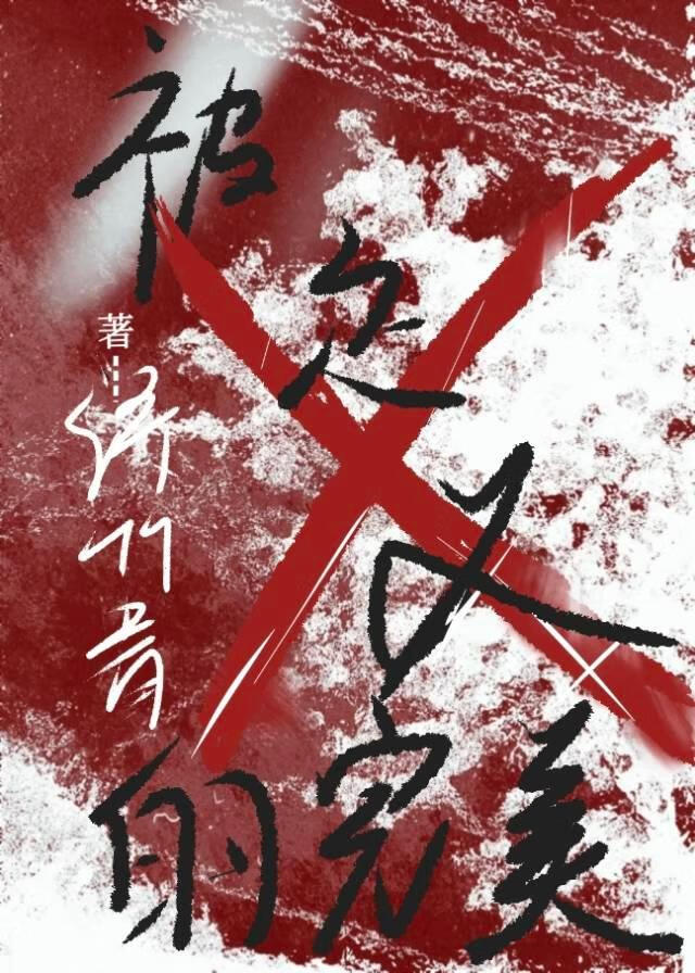 一脚踏入妖界后被蛇妖捡走了