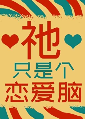 捡个妈妈去旅游「末世」