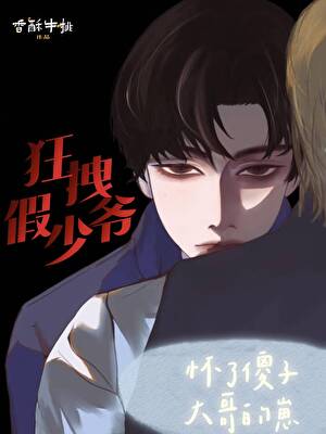 高冷上将对替身在线真香