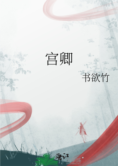 宦官当立