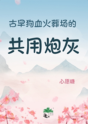 赏金猎花人