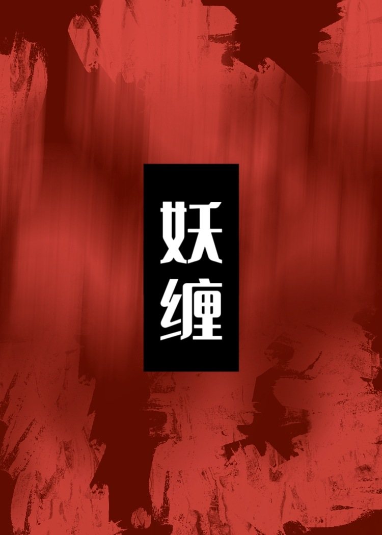【画江湖之不良人观影】溯回