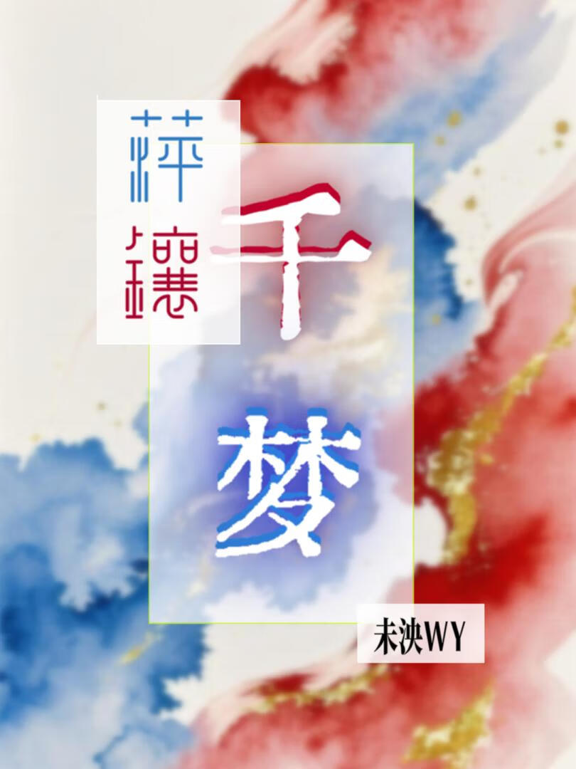 万人嫌小师妹她摆烂了