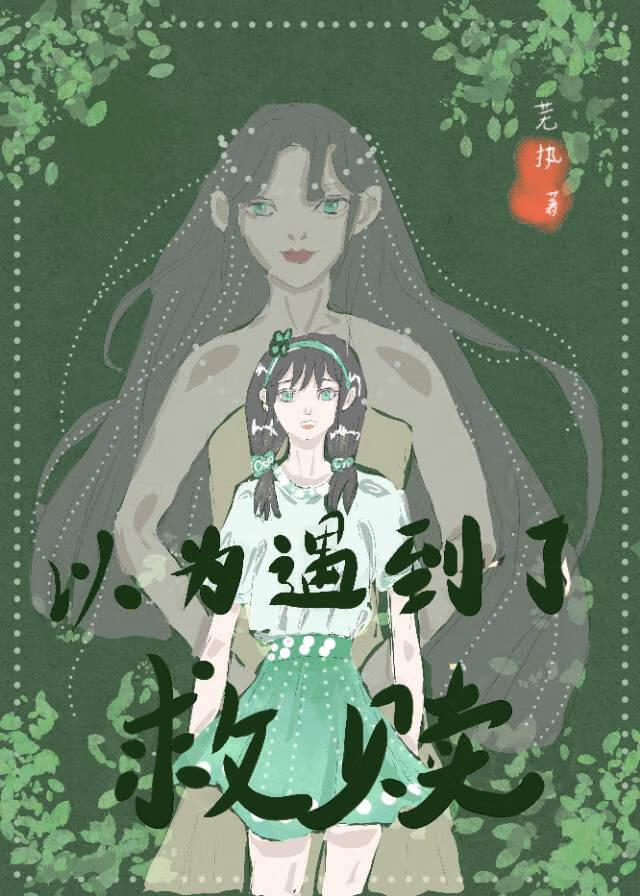娶妻为何不唤我