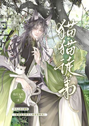 综漫：蔷薇与猫