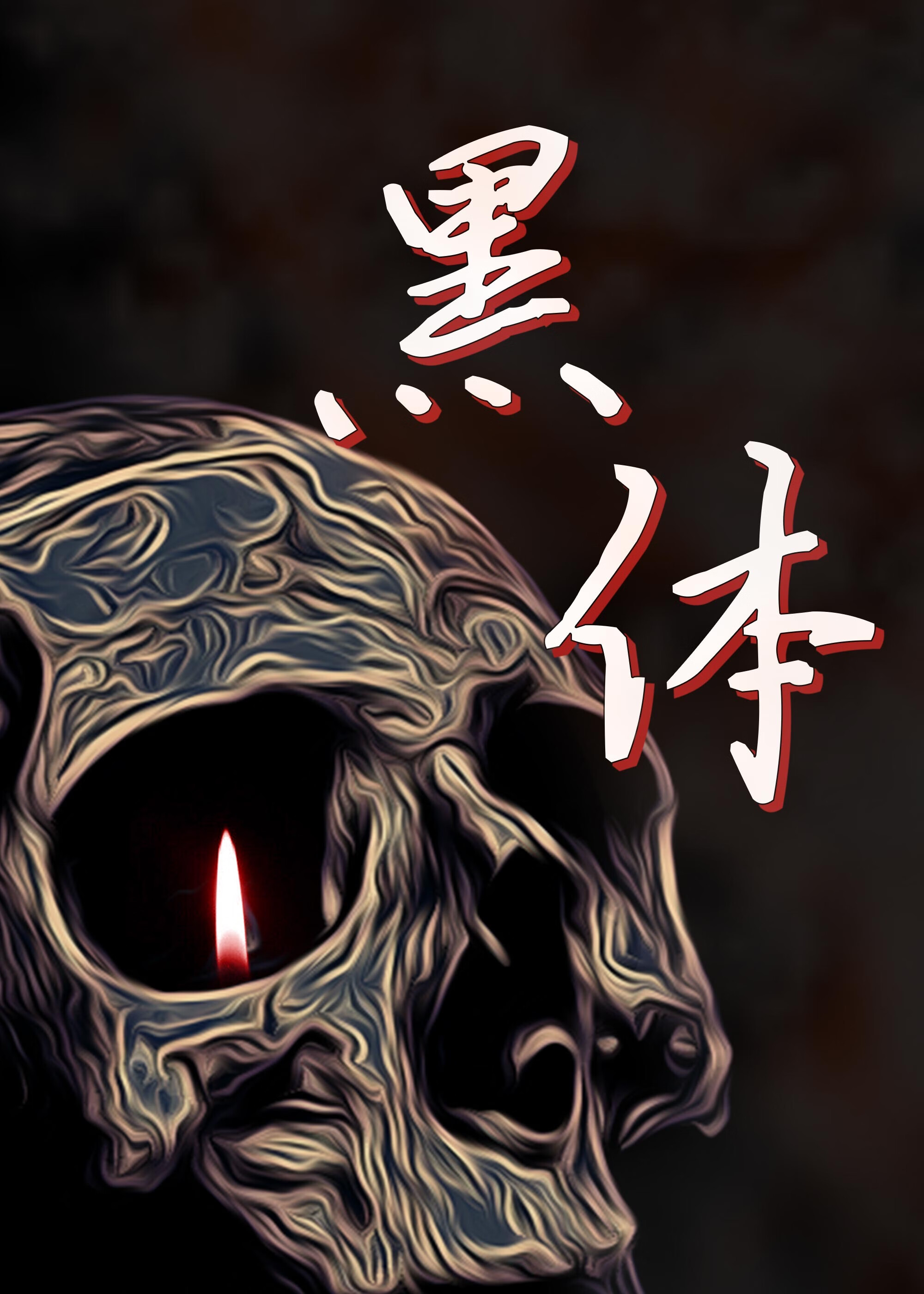 哥，求你别装了