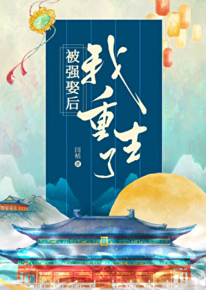 国师对我觊觎已久（重生）
