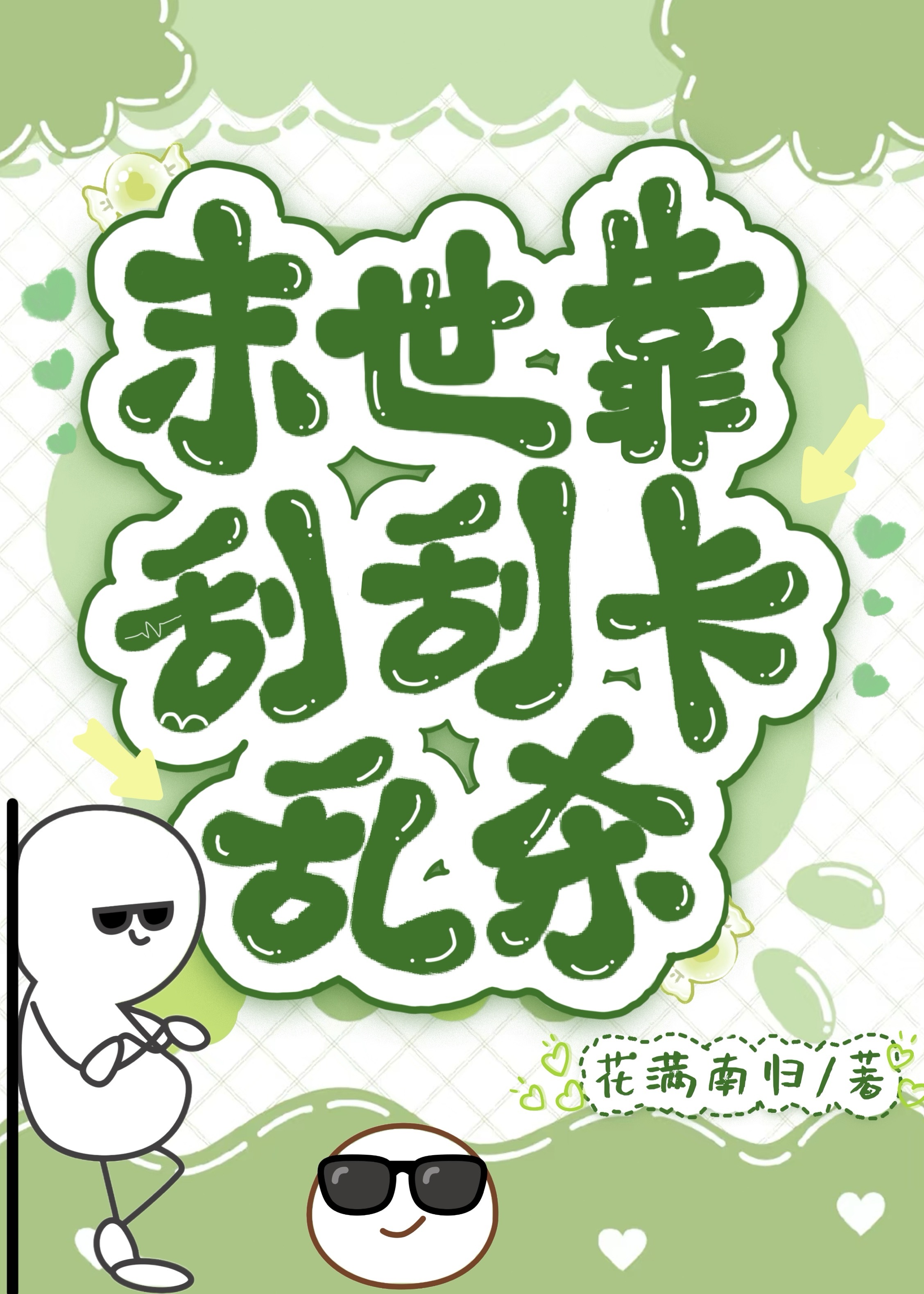 末世没异能，但暴捶丧尸