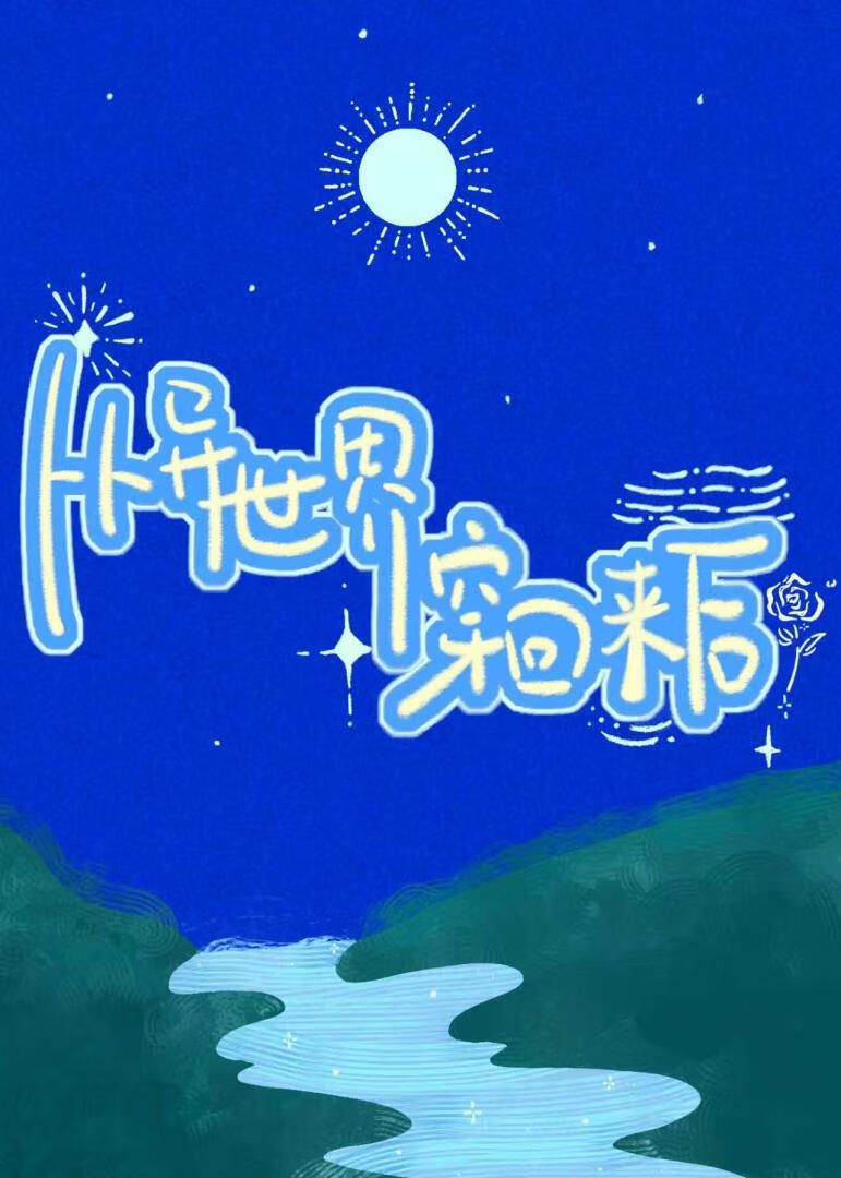 他在无限游戏炸副本