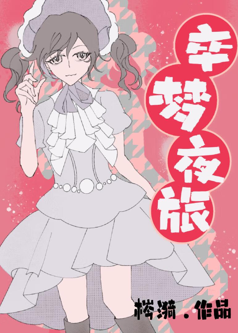 【纯恨组】捉龙回浪