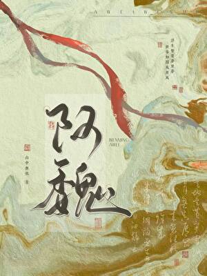 老穷B被漂亮小O缠上了