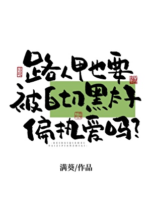 请收下我的情书