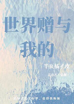 邪神饲养我[星际]