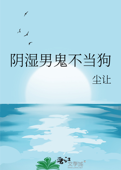 他有点呛人