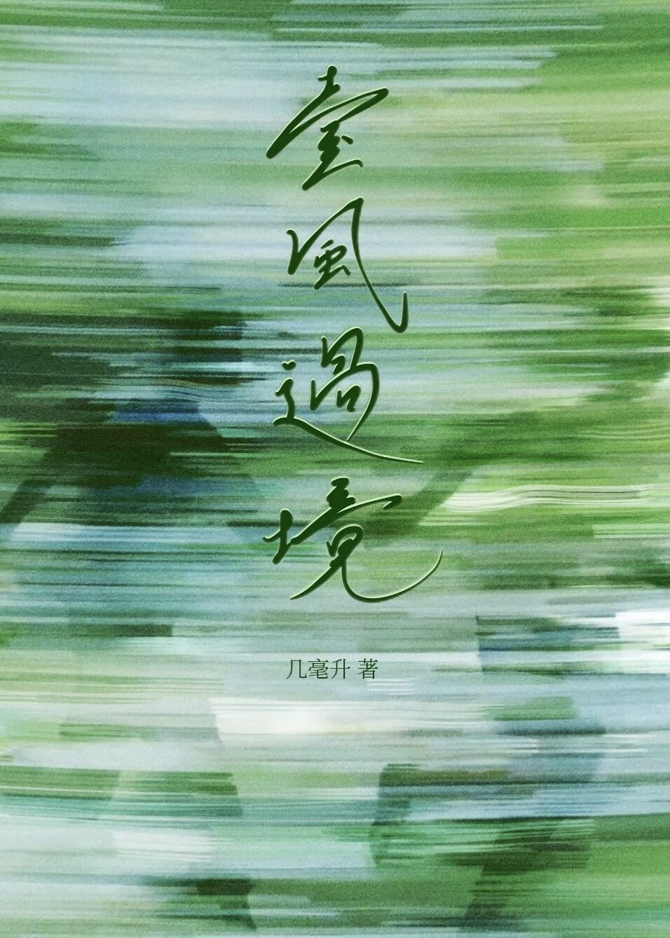 将军夫人又揣银两逃跑了