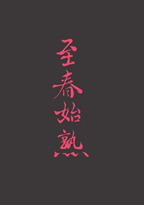 恶劣Omega驯养指南
