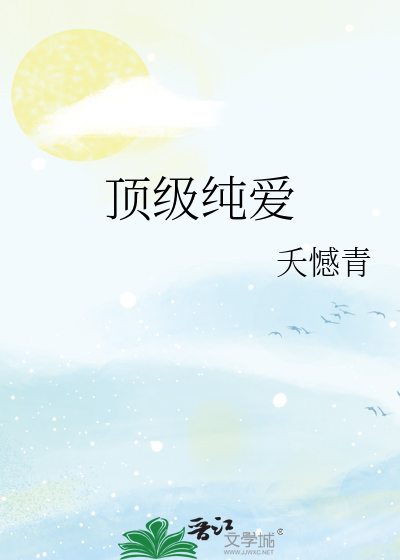 致我们终将逝去的青春