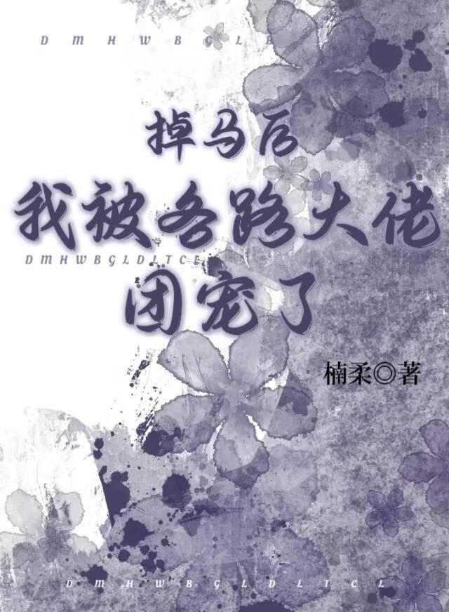 和爱豆恋爱之后