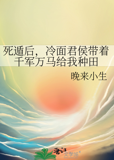穿到红楼考科举