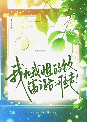 快穿：那咋啦！我老婆就是爱我