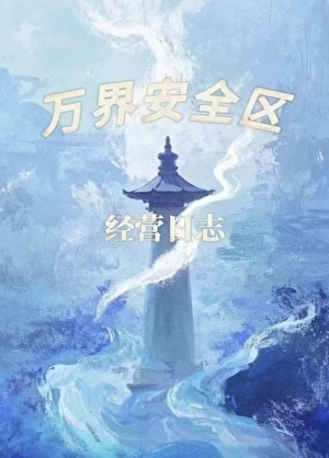 从都市少女到异界女王
