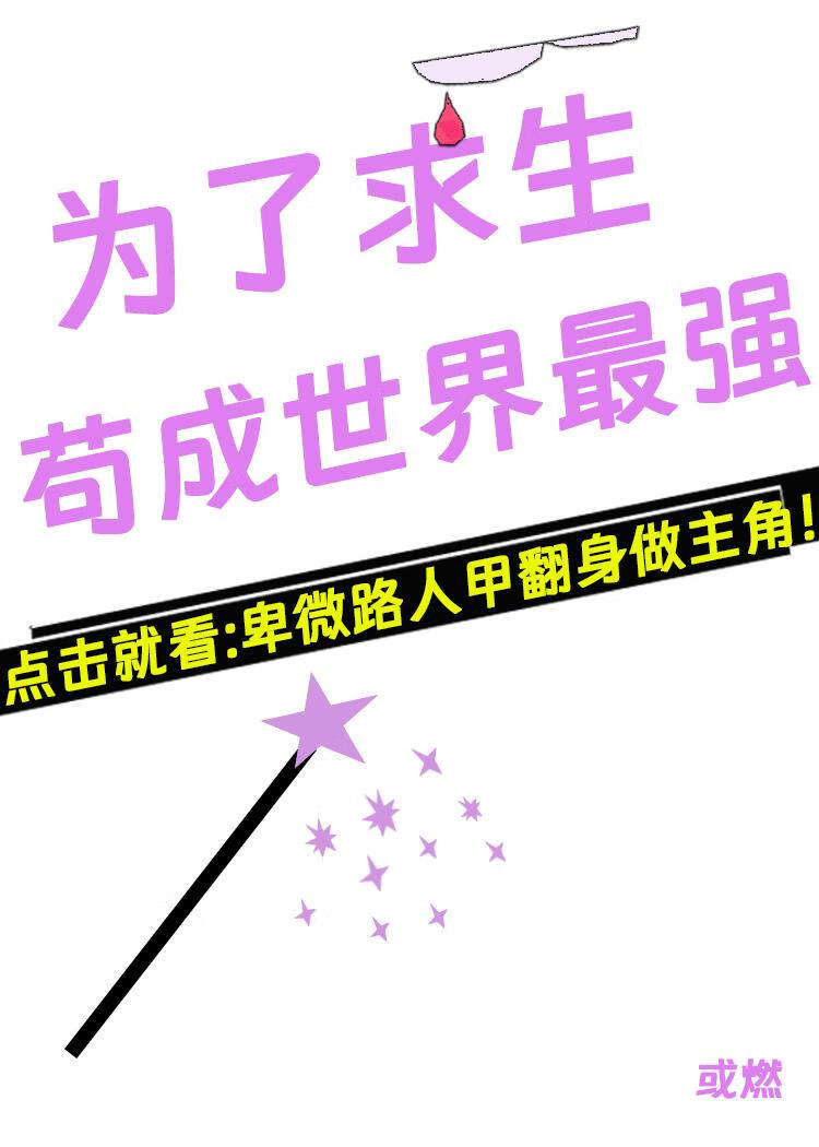 绑了财迷系统后妖女被迫修仙打工