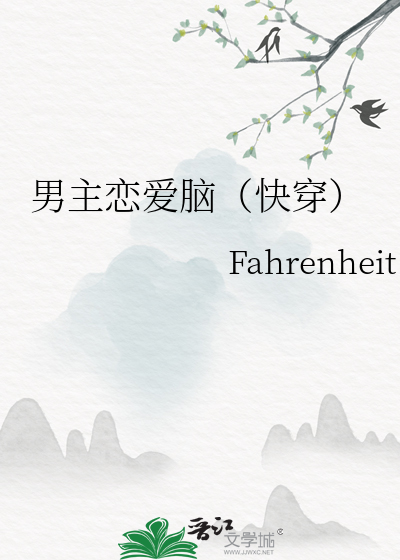 攻略对象以恨吻我
