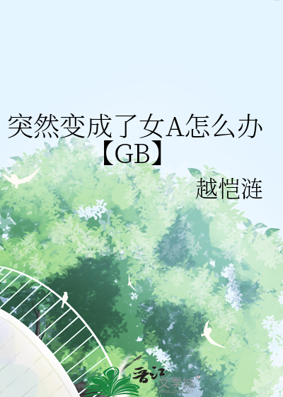 [综主电光机王]已经成为偶像的我没有办法拯救世界