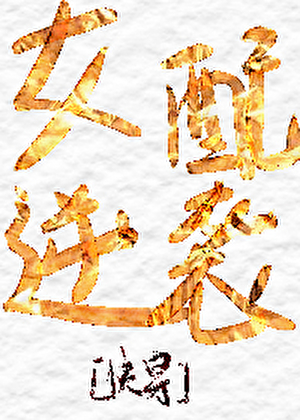 末子渴望的明天是否太遥远