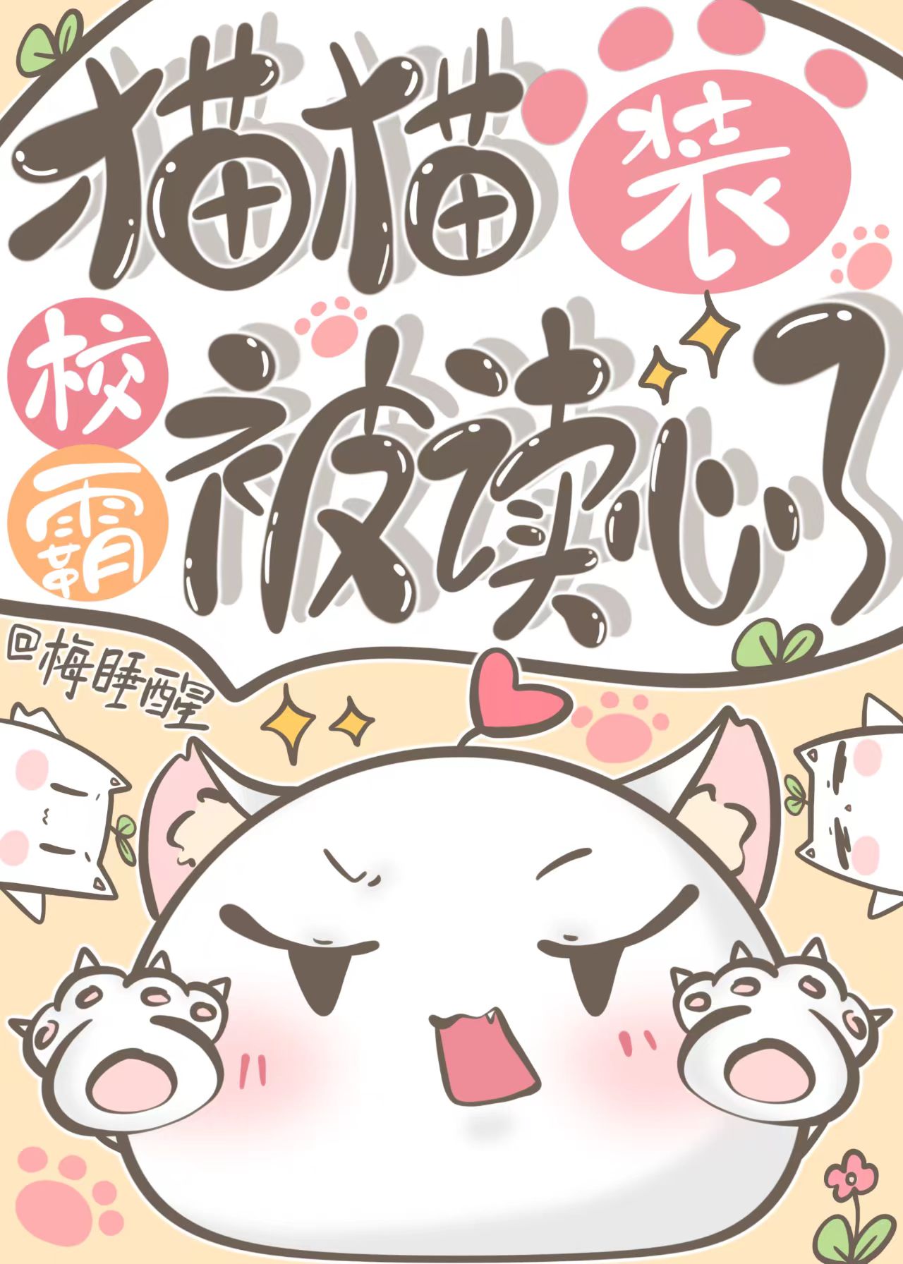 直男龙傲天也要被压么