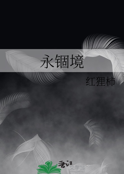振鹭