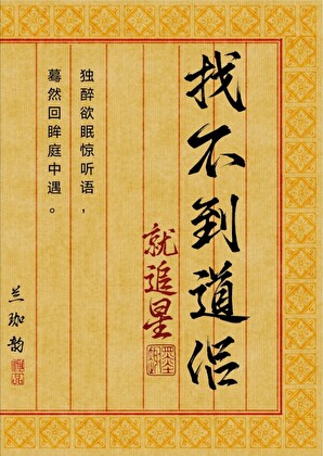 教你做人