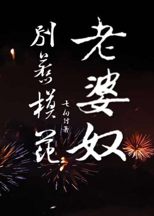 疯犬世子的红线