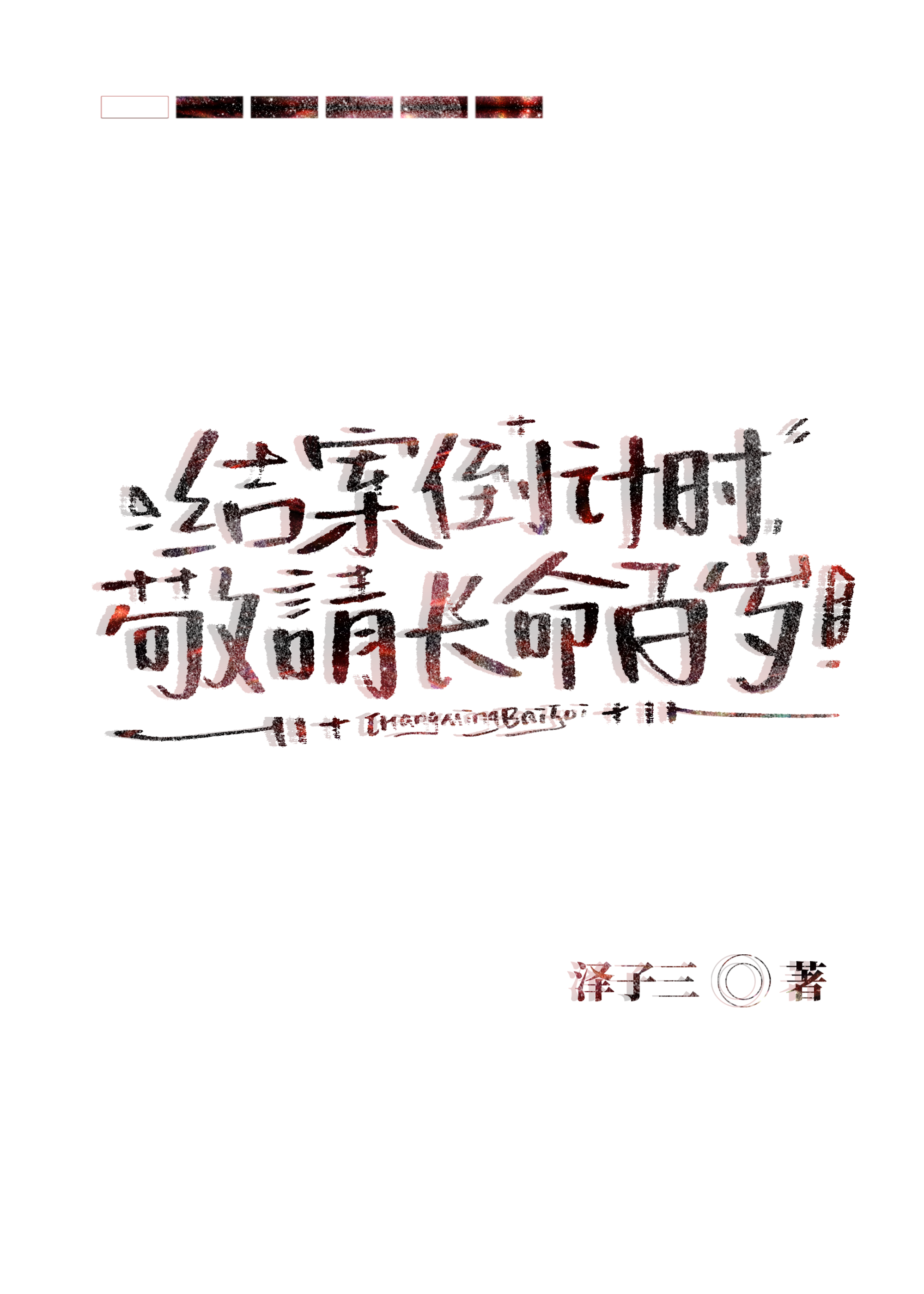 姨奶奶年方二十岁