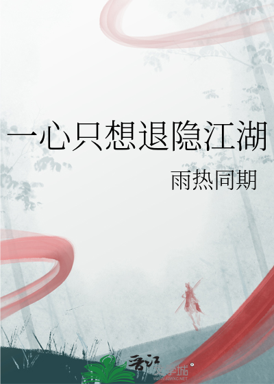 国师退休躺平后