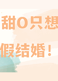 他是高危物种们的男妈妈
