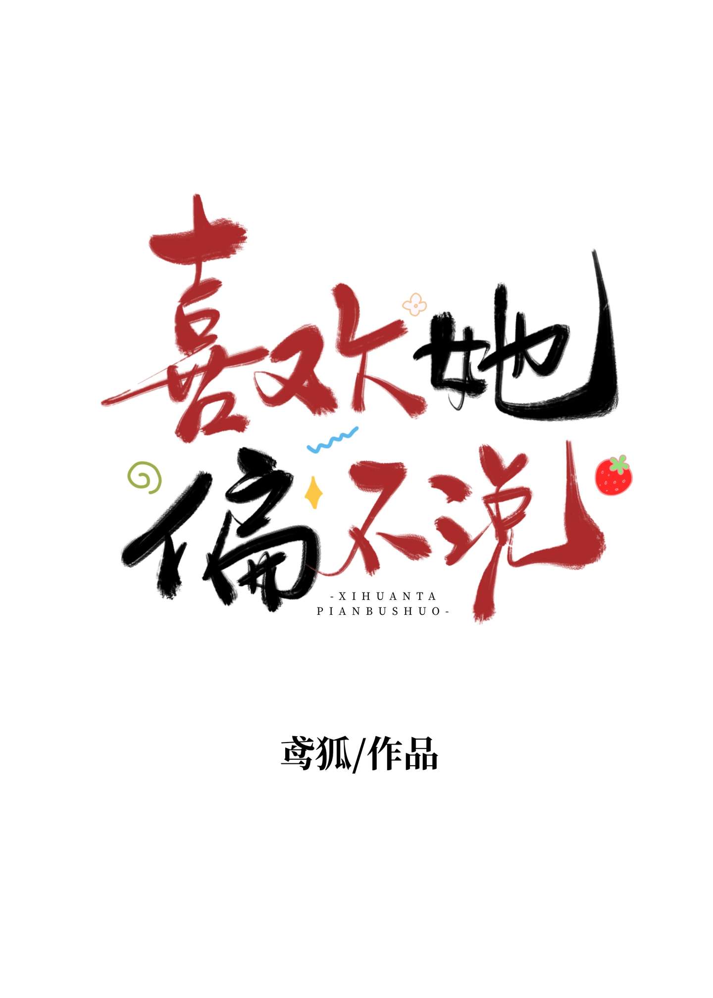 在娘胎里把自己献祭了